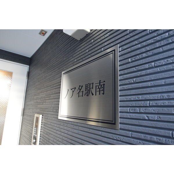 ノア名駅南 物件画像