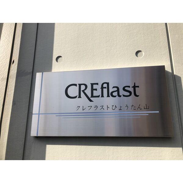 クレフラストひょうたん山 物件画像