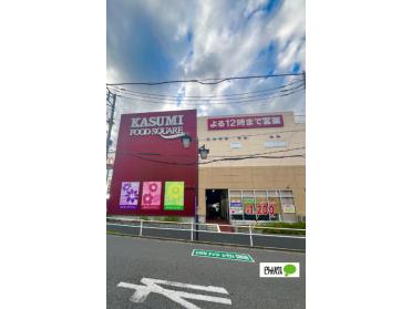 カスミフードスクエア咲が丘店