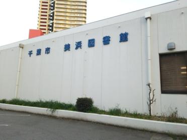 千葉市美浜図書館