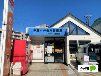 千葉小仲台八郵便局