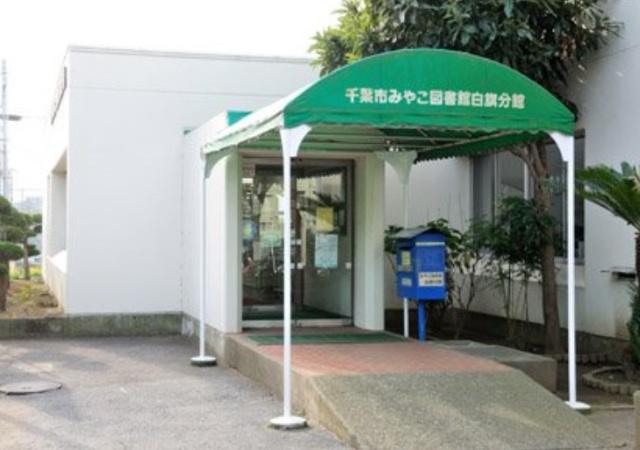 千葉市みやこ図書館白旗分館