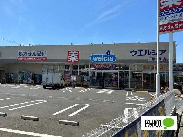 ウエルシア千葉穴川店