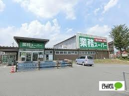 業務スーパー宮野木店