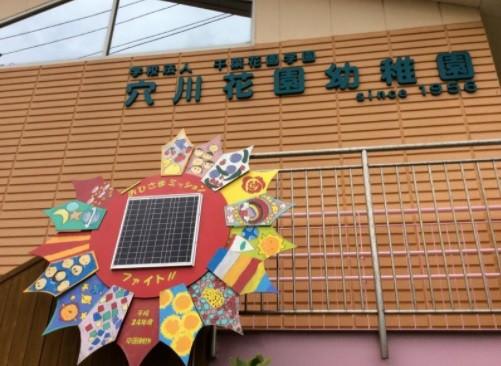 穴川花園幼稚園