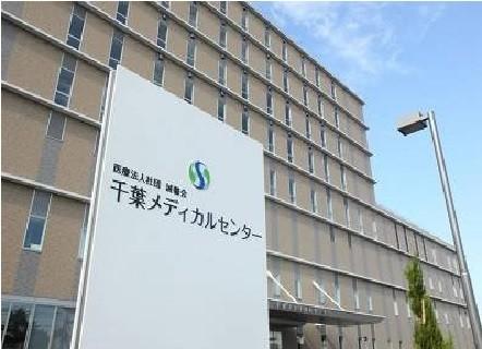 医療法人社団誠馨会千葉メディカルセンター