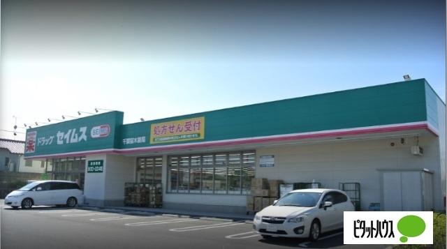 ドラッグセイムス千葉桜木店