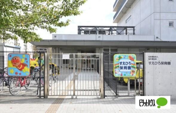 すえひろ保育園
