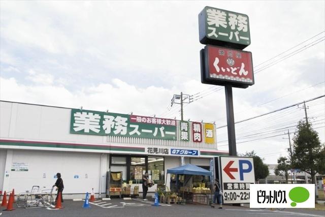 業務スーパー花見川店