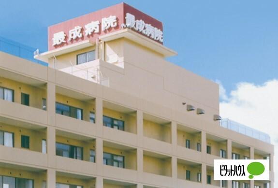 医療法人社団有相会最成病院