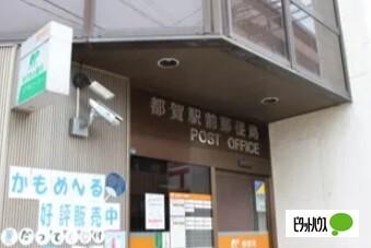 都賀駅前郵便局