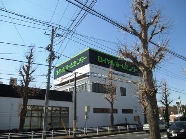 ロイヤルホームセンター千葉