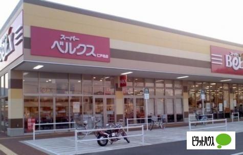 ベルクス仁戸名店