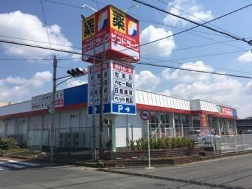 サンドラッグ若松店