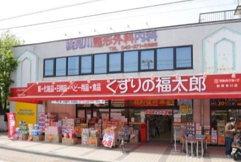 くすりの福太郎新検見川店