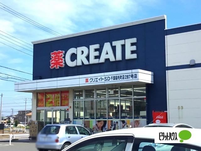 クリエイトエス・ディー稲毛小仲台店