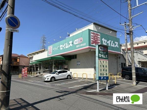 ドラッグセイムス稲毛小仲台店