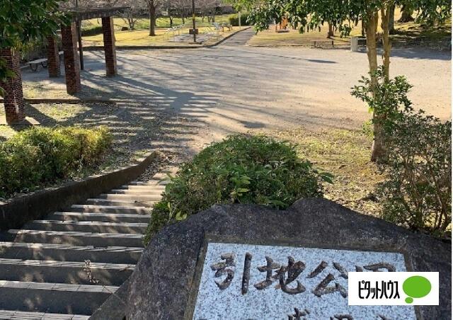 引地公園