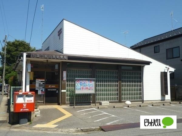 千葉千城台東郵便局