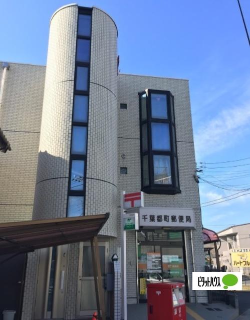 千葉都町郵便局