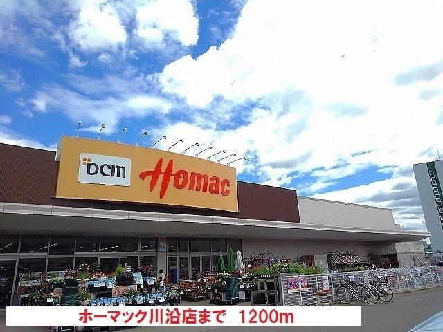 ホーマック川沿店：1200m