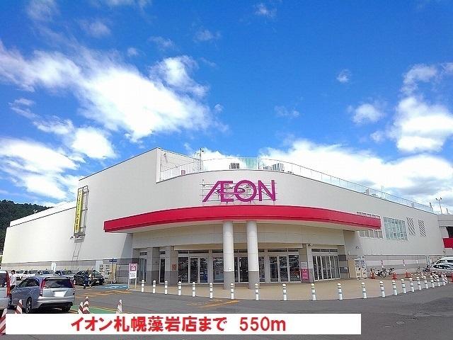 イオン藻岩店：550m