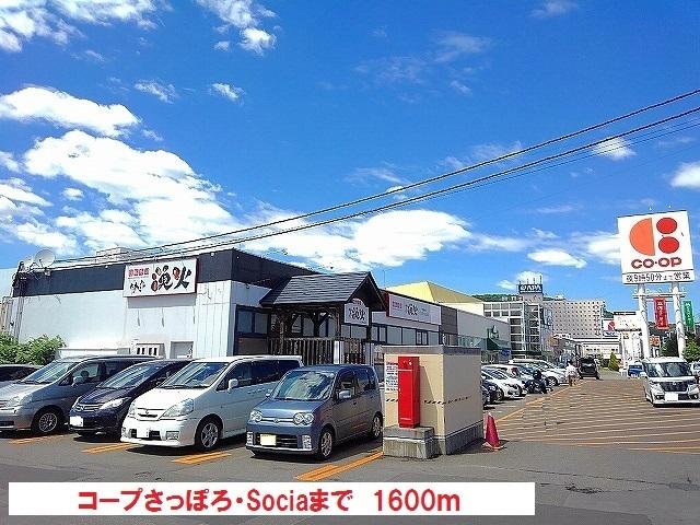 コープさっぽろ・Socia：1600m