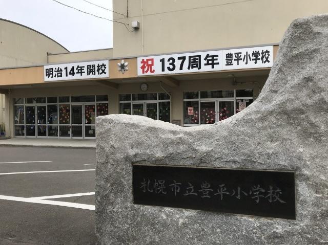 札幌市立豊平小学校