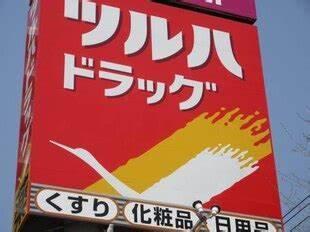 ツルハドラッグ西線店