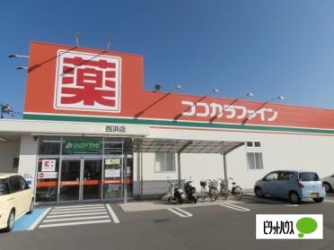 ココカラファイン西浜店：701m