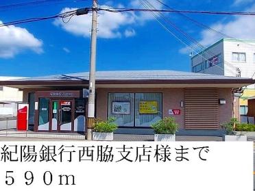 紀陽銀行西脇支店：2071m