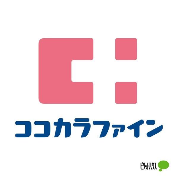 ココカラファイン箕島店：623m