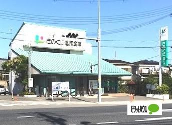 きのくに信用金庫六十谷支店：1373m