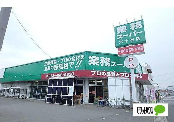 業務スーパー六十谷店：1027m