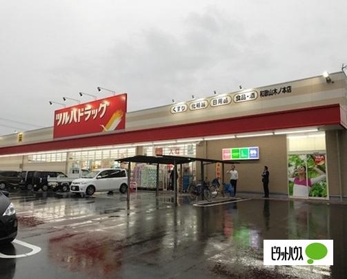 ツルハドラッグ和歌山木ノ本店：652m