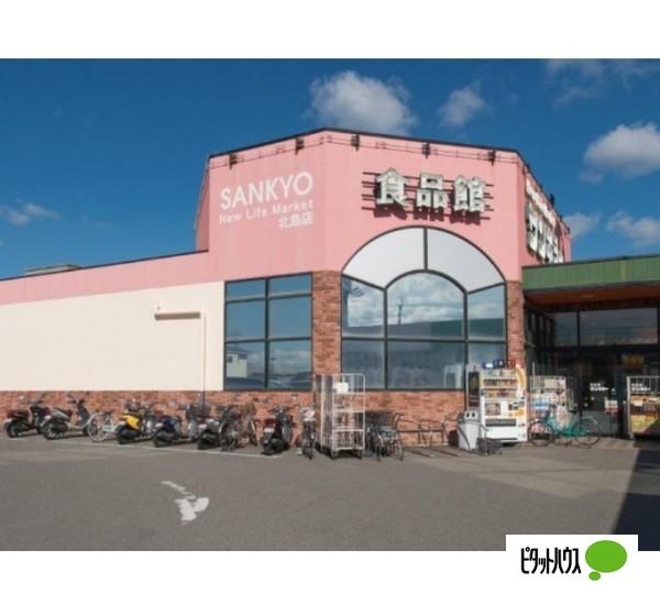 サンキョー北島店：302m