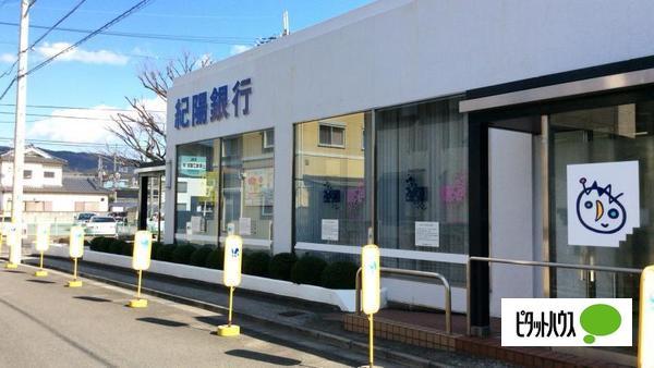 紀陽銀行紀の川支店：423m