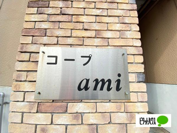 コープami（201） その他