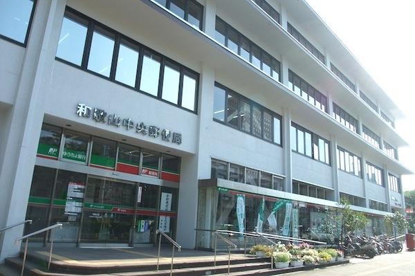 和歌山中央郵便局：311m