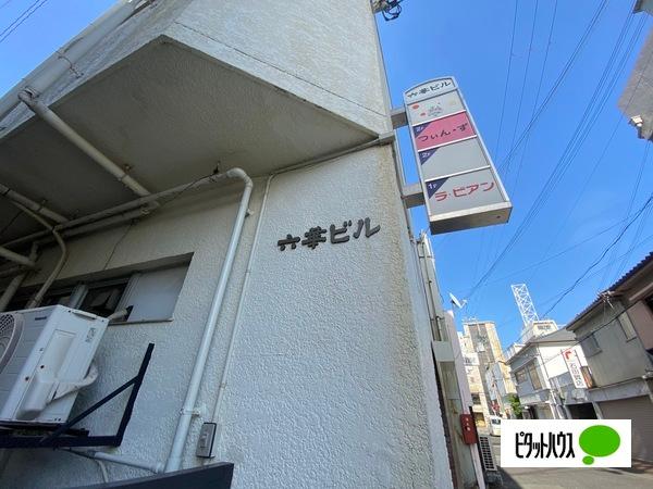 六華ビル（1F） 外観