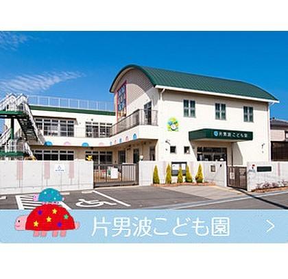片男波こども園：870m
