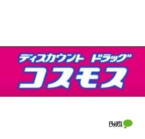 ディスカウントドラッグコスモス御：569m