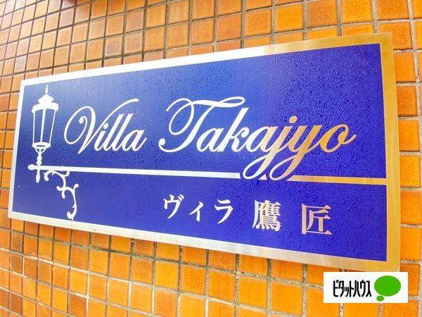 Villa鷹匠（31） 共有部分