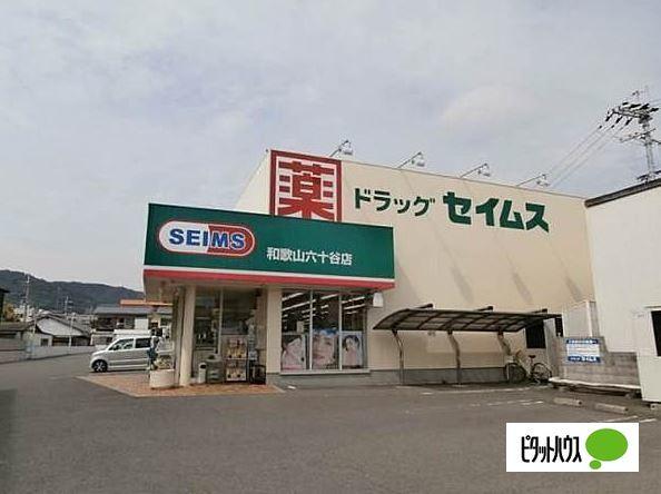 ドラッグセイムス和歌山六十谷店：115m