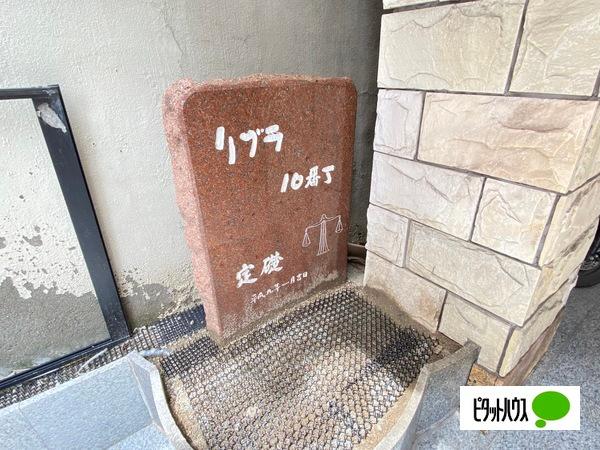 リブラ十番丁（102） その他