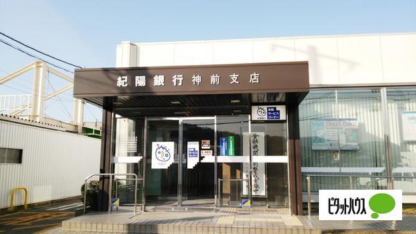 紀陽銀行神前支店：824m