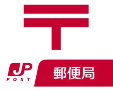 有功郵便局：891m