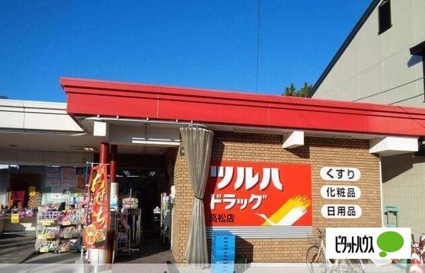 ツルハドラッグ高松店：484m