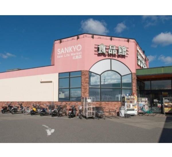 サンキョー北島店：670m
