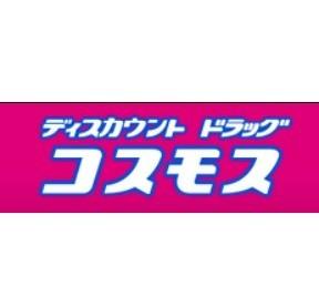 ディスカウントドラッグコスモス御：228m